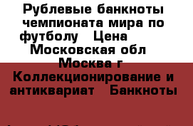 100 Рублевые банкноты чемпионата мира по футболу › Цена ­ 350 - Московская обл., Москва г. Коллекционирование и антиквариат » Банкноты   